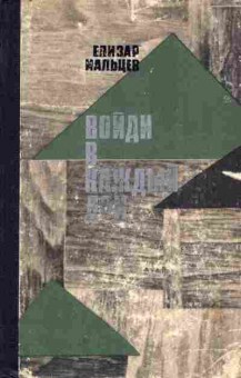 Книга Мальцев Е. Войди в каждый дом, 11-10679, Баград.рф